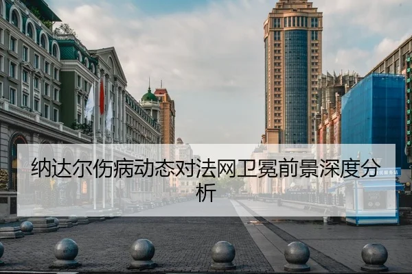 纳达尔伤病动态对法网卫冕前景深度分析